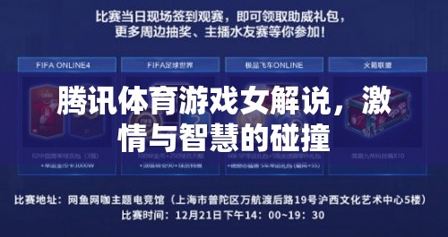 激情與智慧的碰撞，騰訊體育游戲女解說的魅力