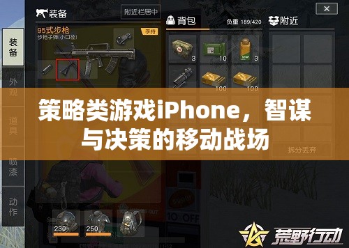 智謀決勝，iPhone上的策略游戲移動戰(zhàn)場