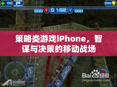 智謀決勝，iPhone上的策略游戲移動戰(zhàn)場