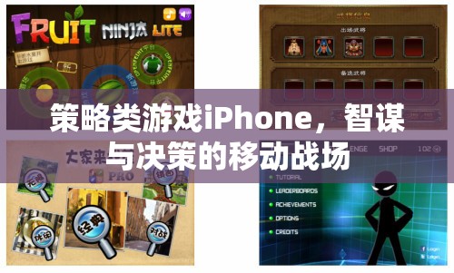 智謀決勝，iPhone上的策略游戲移動戰(zhàn)場