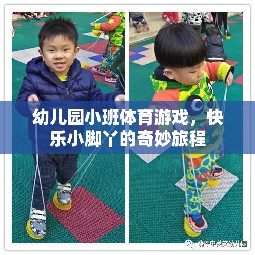 快樂小腳丫，幼兒園小班體育游戲的奇妙旅程