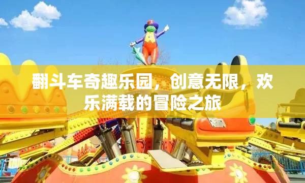 翻斗車奇趣樂園，創(chuàng)意無限，歡樂滿載的冒險(xiǎn)之旅