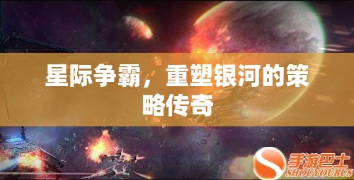 重塑銀河，星際爭霸的策略傳奇