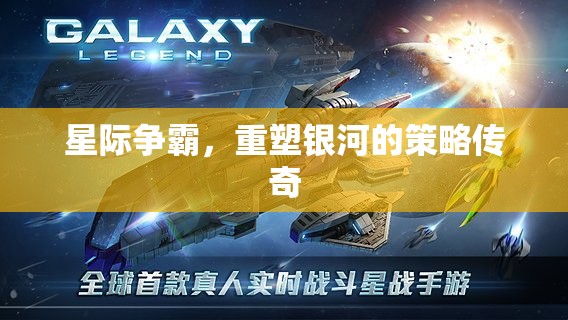 重塑銀河，星際爭霸的策略傳奇