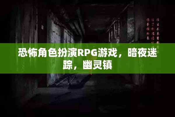 恐怖角色扮演RPG游戲，暗夜迷蹤，幽靈鎮(zhèn)