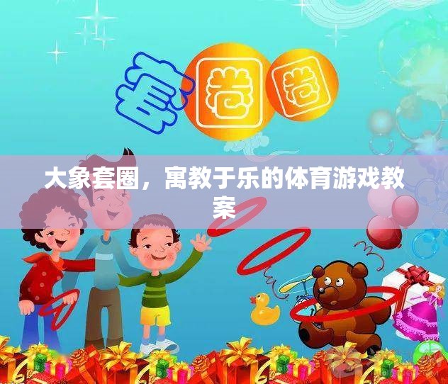 大象套圈，寓教于樂的體育游戲教案