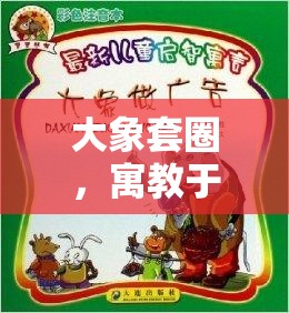 大象套圈，寓教于樂的體育游戲教案