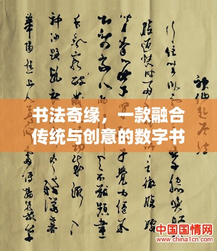 傳統(tǒng)與創(chuàng)意的碰撞，探索書法奇緣的數(shù)字書法之旅