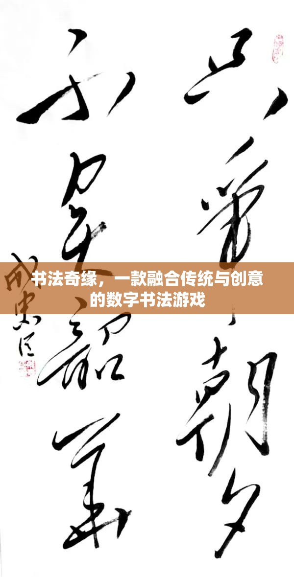 傳統(tǒng)與創(chuàng)意的碰撞，探索書法奇緣的數(shù)字書法之旅