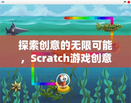 Scratch游戲創(chuàng)意，探索創(chuàng)意的無限可能