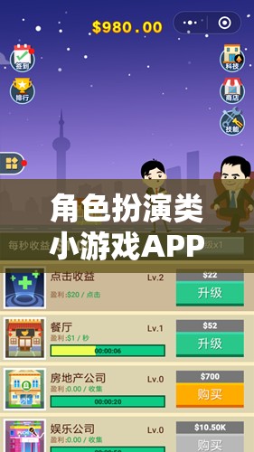 奇幻之旅，沉浸式角色扮演類小游戲APP