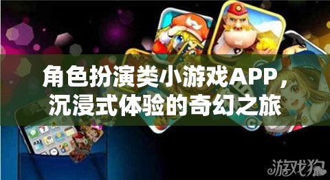 奇幻之旅，沉浸式角色扮演類小游戲APP