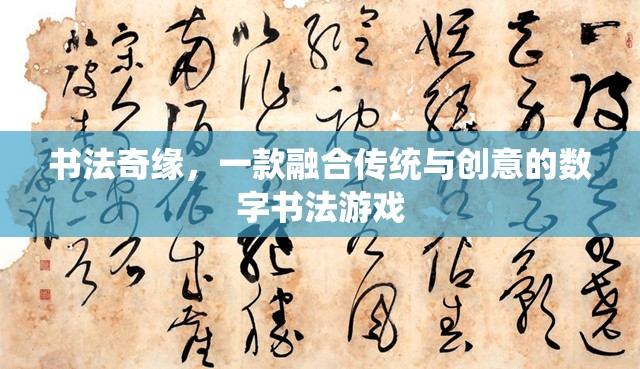 傳統(tǒng)與創(chuàng)意的碰撞，探索書法奇緣的數(shù)字書法之旅