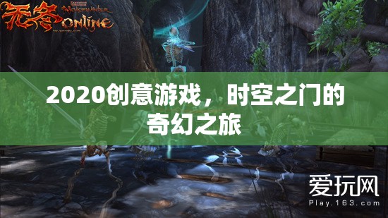 時(shí)空之門，2020創(chuàng)意游戲的奇幻之旅