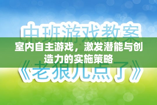 室內(nèi)自主游戲，激發(fā)潛能與創(chuàng)造力的實(shí)施策略