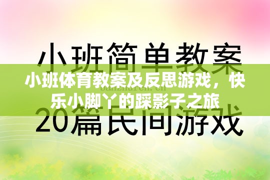 小班體育教案及反思，快樂小腳丫的踩影子之旅