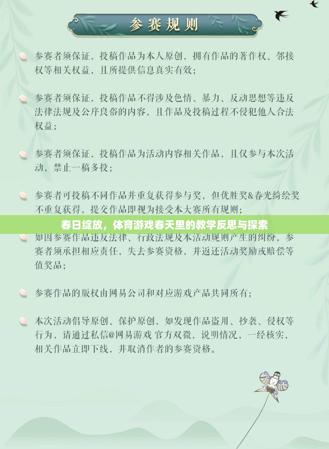 春日綻放，體育游戲教學(xué)中的反思與探索