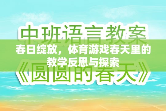 春日綻放，體育游戲教學(xué)中的反思與探索