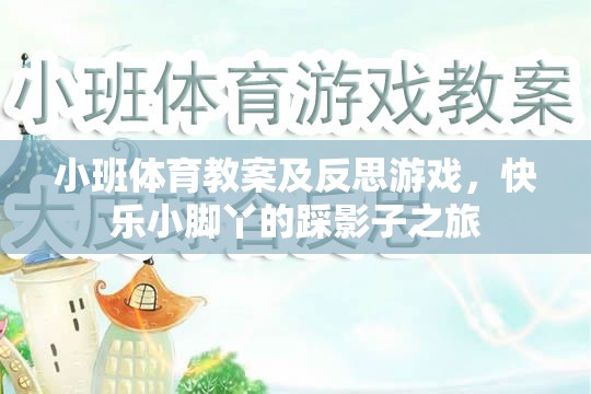 小班體育教案及反思，快樂小腳丫的踩影子之旅