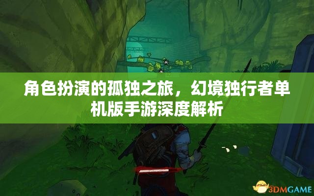 幻境獨行者，角色扮演的孤獨之旅——單機版手游深度解析