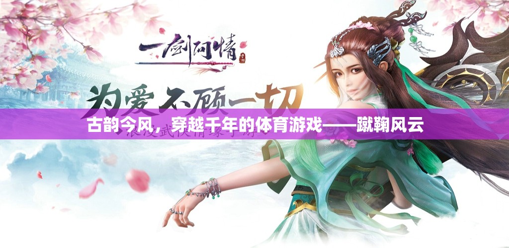 古韻今風(fēng)，穿越千年的蹴鞠風(fēng)云