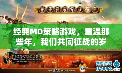 重溫經典MD策略游戲，共赴那段征戰(zhàn)歲月