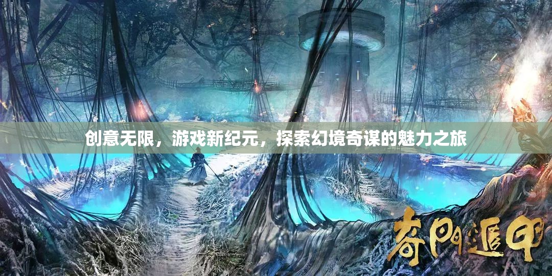 探索幻境奇謀，開啟創(chuàng)意無限的游戲新紀元