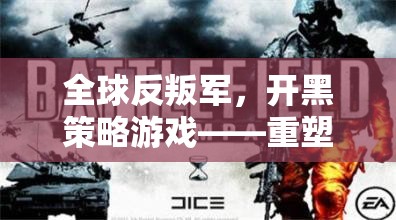 全球反叛軍，開黑策略游戲——重塑戰(zhàn)場的智慧對決