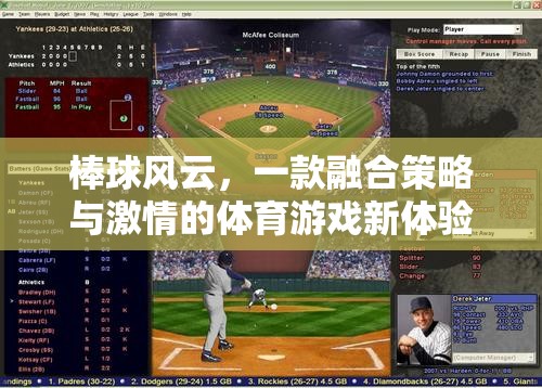 棒球風(fēng)云，策略與激情的體育游戲新紀元