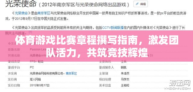 激發(fā)團(tuán)隊(duì)活力，共筑競(jìng)技輝煌，體育游戲比賽章程撰寫(xiě)指南