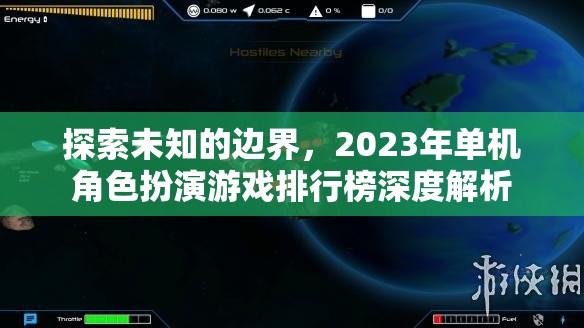 2023年單機角色扮演游戲排行榜，探索未知的邊界