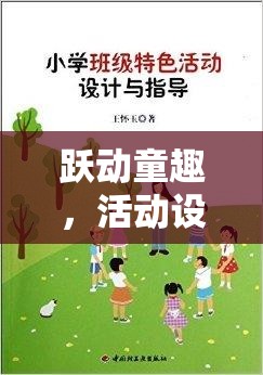 躍動童趣，跳房子——經(jīng)典體育游戲在活動設(shè)計中的魅力