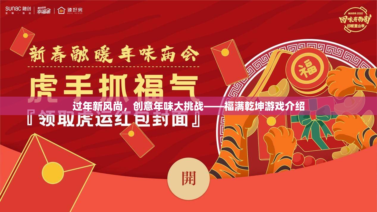 福滿乾坤，創(chuàng)意年味大挑戰(zhàn)——解鎖過年新風(fēng)尚