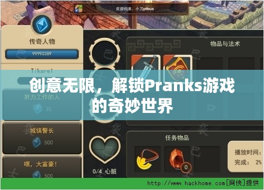 解鎖Pranks游戲的奇妙世界，創(chuàng)意無(wú)限