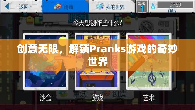 解鎖Pranks游戲的奇妙世界，創(chuàng)意無(wú)限