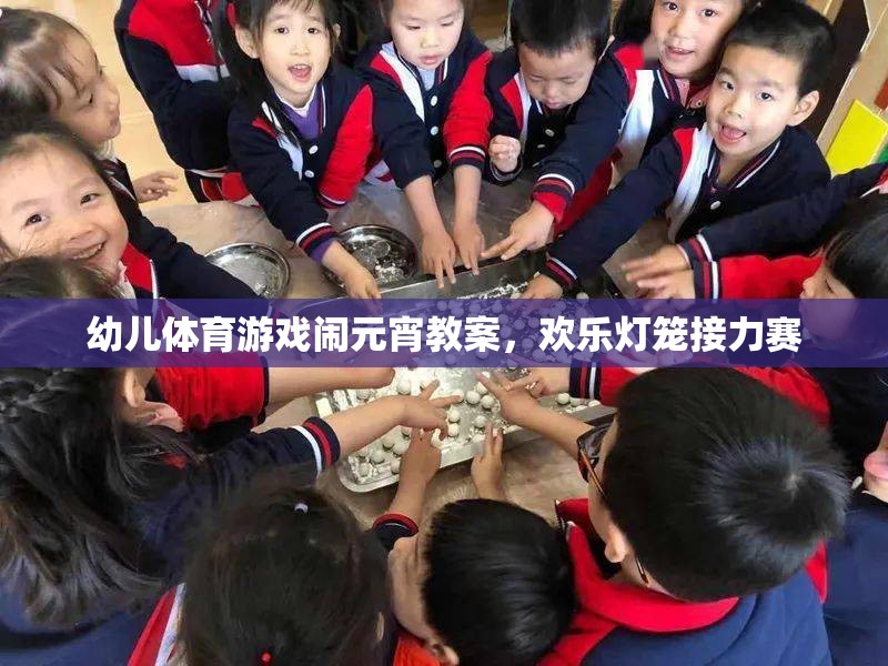 幼兒體育游戲鬧元宵教案，歡樂燈籠接力賽