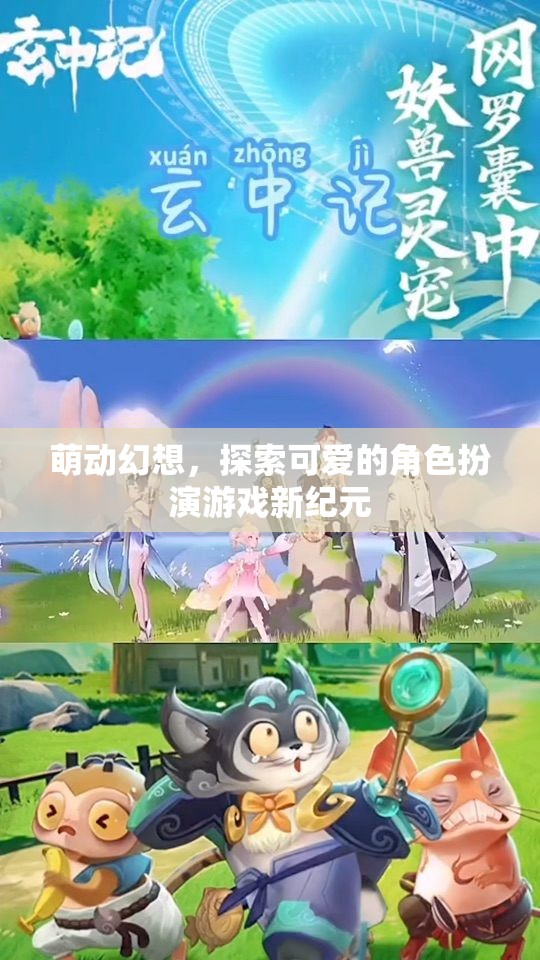 萌動幻想，探索可愛的角色扮演游戲新紀(jì)元