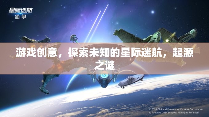 星際迷航，探索未知與起源之謎的冒險游戲