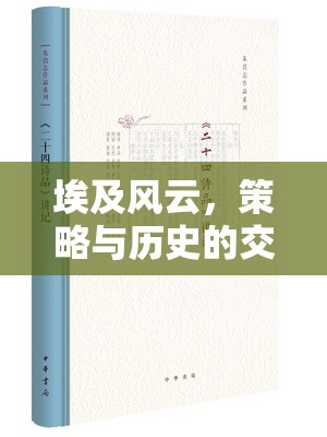 埃及風云，策略與歷史的交響樂章