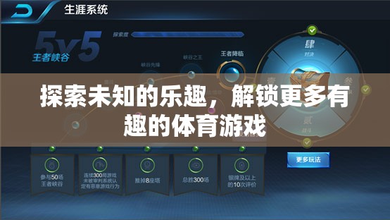 解鎖未知，探索更多有趣的體育游戲之旅