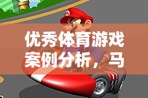 馬里奧卡丁車(chē)，競(jìng)技魅力與教育價(jià)值的雙重解析