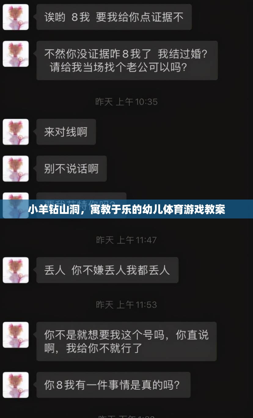 小羊鉆山洞，寓教于樂的幼兒體育游戲教案