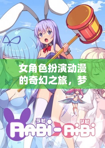 女武神之章，夢幻次元的女角色奇幻之旅