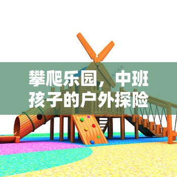 中班孩子的戶外探險(xiǎn)，攀爬樂園的挑戰(zhàn)之旅