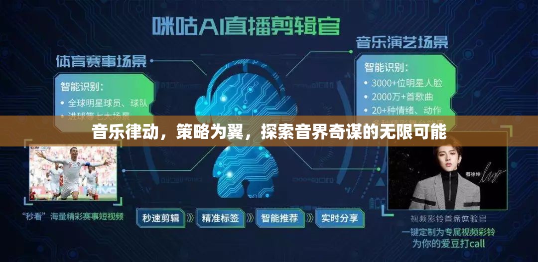音樂(lè)律動(dòng)與策略并驅(qū)，探索音界奇謀的無(wú)限可能