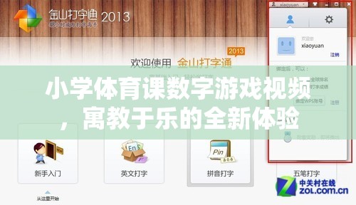 寓教于樂，小學(xué)體育課數(shù)字游戲視頻的全新體驗