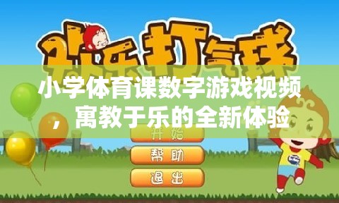 寓教于樂，小學(xué)體育課數(shù)字游戲視頻的全新體驗