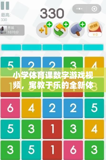 寓教于樂，小學(xué)體育課數(shù)字游戲視頻的全新體驗