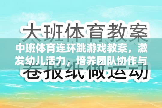 中班連環(huán)跳游戲，激發(fā)幼兒活力，培養(yǎng)團隊協(xié)作與平衡能力