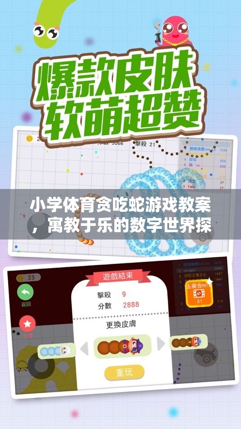 小學體育貪吃蛇游戲教案，寓教于樂的數(shù)字世界探險